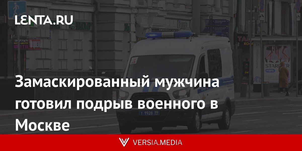 Замаскированный мужчина готовил подрыв военного в Москве