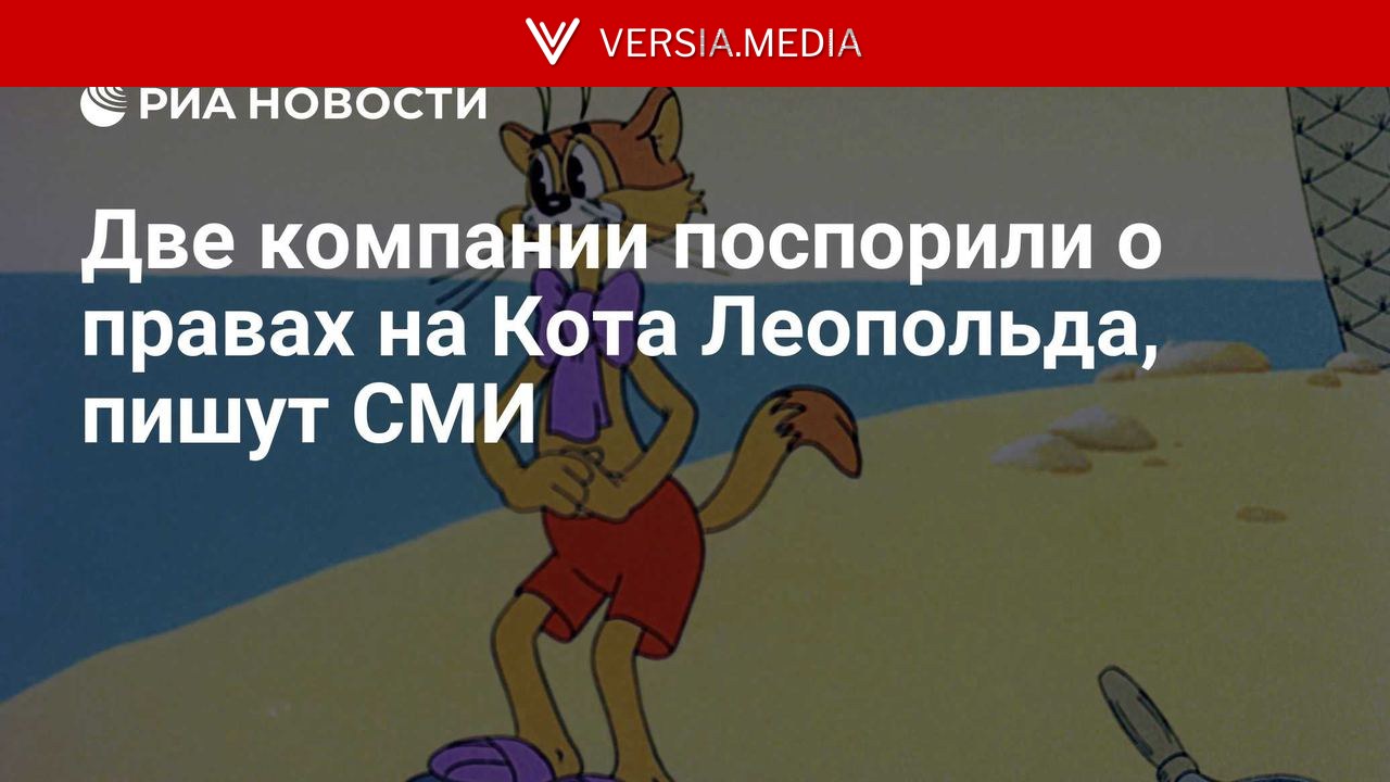 Две компании поспорили о правах на Кота Леопольда, пишут СМИ
