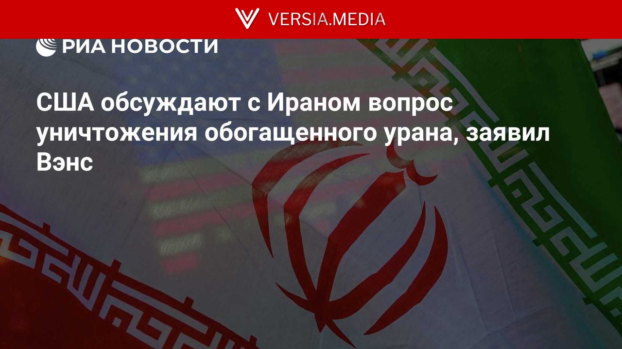 США обсуждают с Ираном вопрос уничтожения обогащенного урана, заявил Вэнс — World News | Versia.media