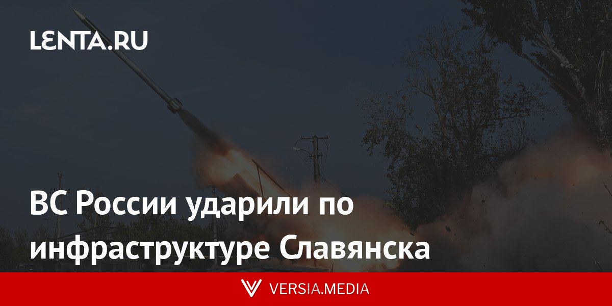 ВС России ударили по инфраструктуре Славянска