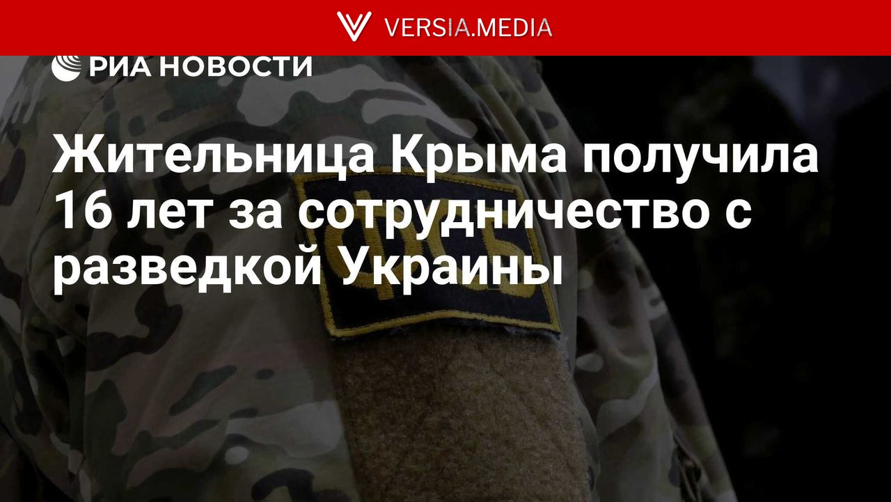 Жительница Крыма получила 16 лет за сотрудничество с разведкой Украины