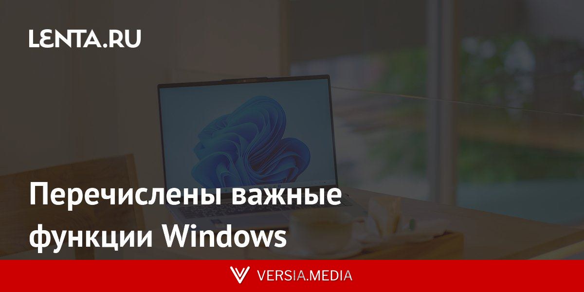 Перечислены важные функции Windows