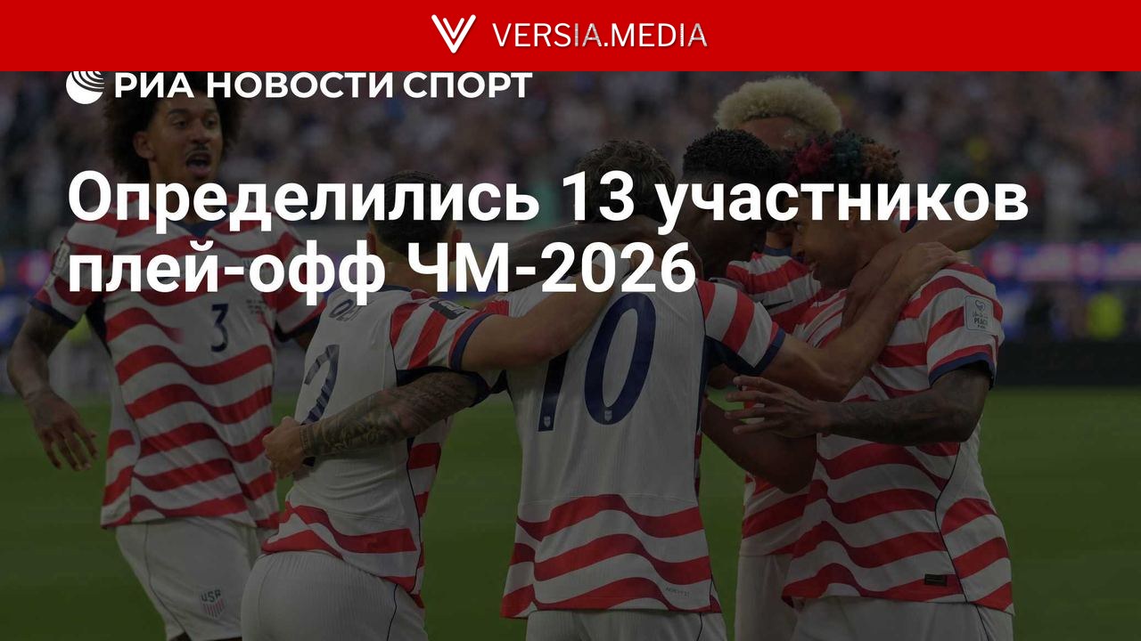 Определились 13 участников плей-офф ЧМ-2026