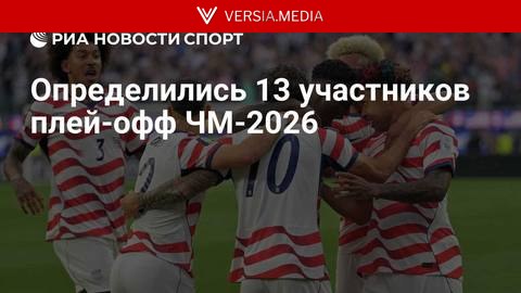 Определились 13 участников плей-офф ЧМ-2026