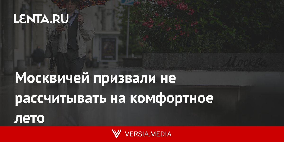 Москвичей призвали не рассчитывать на комфортное лето