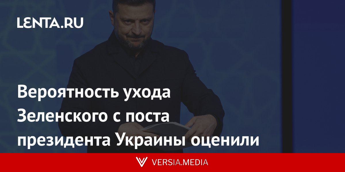 Вероятность ухода Зеленского с поста президента Украины оценили