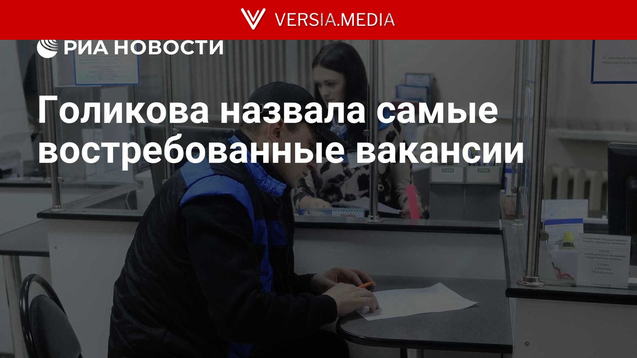 Голикова назвала самые востребованные вакансии