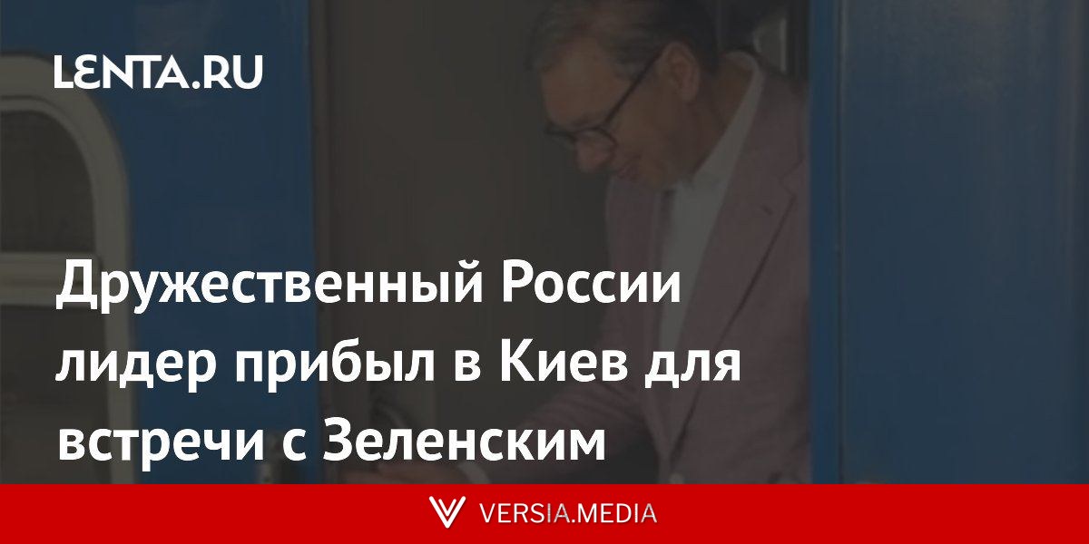 Дружественный России лидер прибыл в Киев для встречи с Зеленским