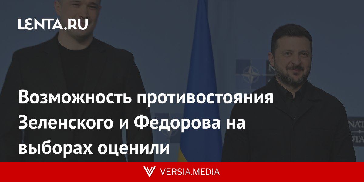 Возможность противостояния Зеленского и Федорова на выборах оценили