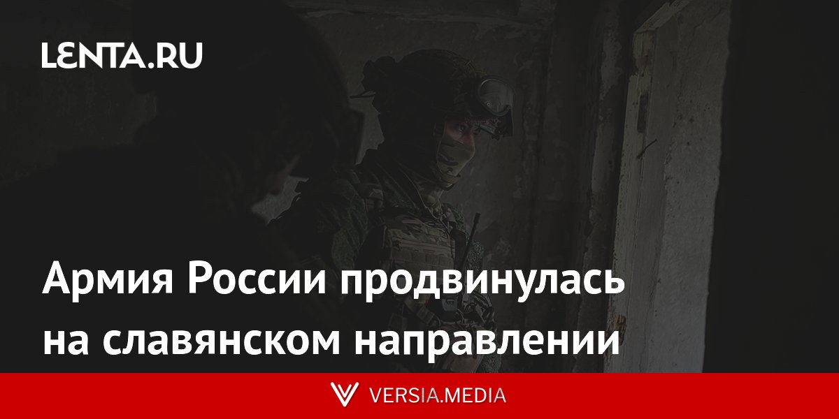 Армия России продвинулась на славянском направлении