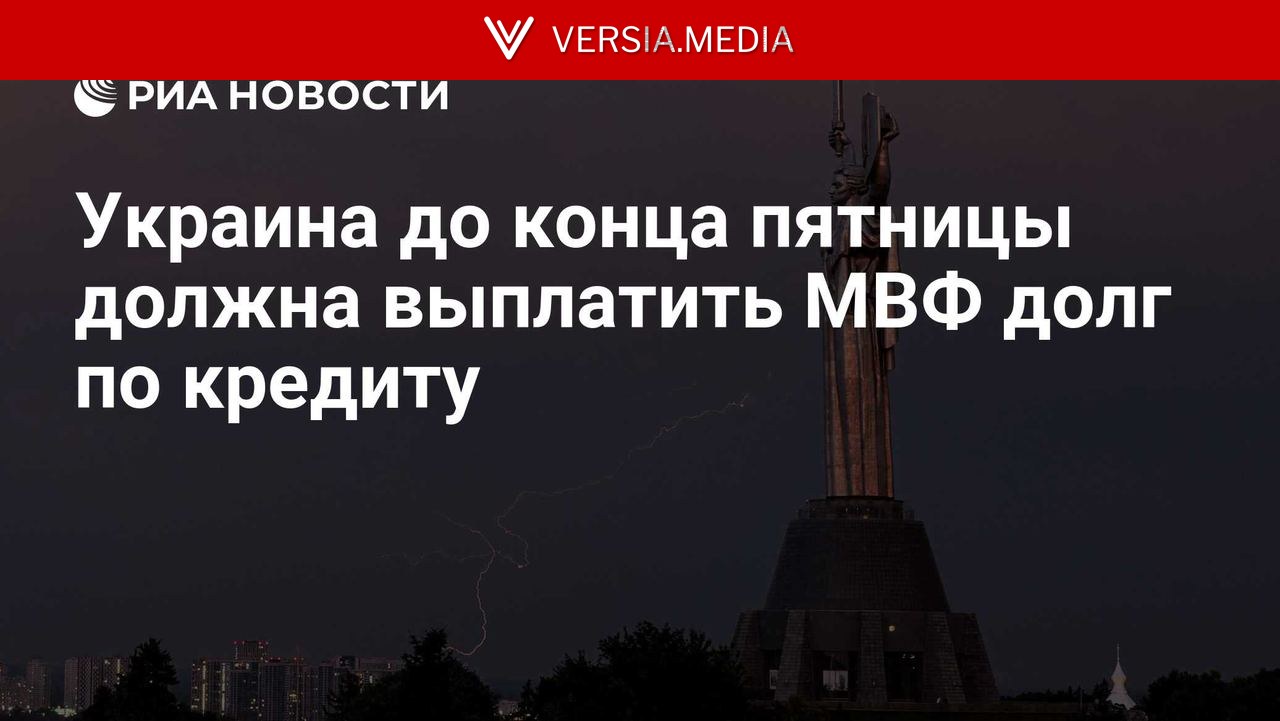 Украина до конца пятницы должна выплатить МВФ долг по кредиту