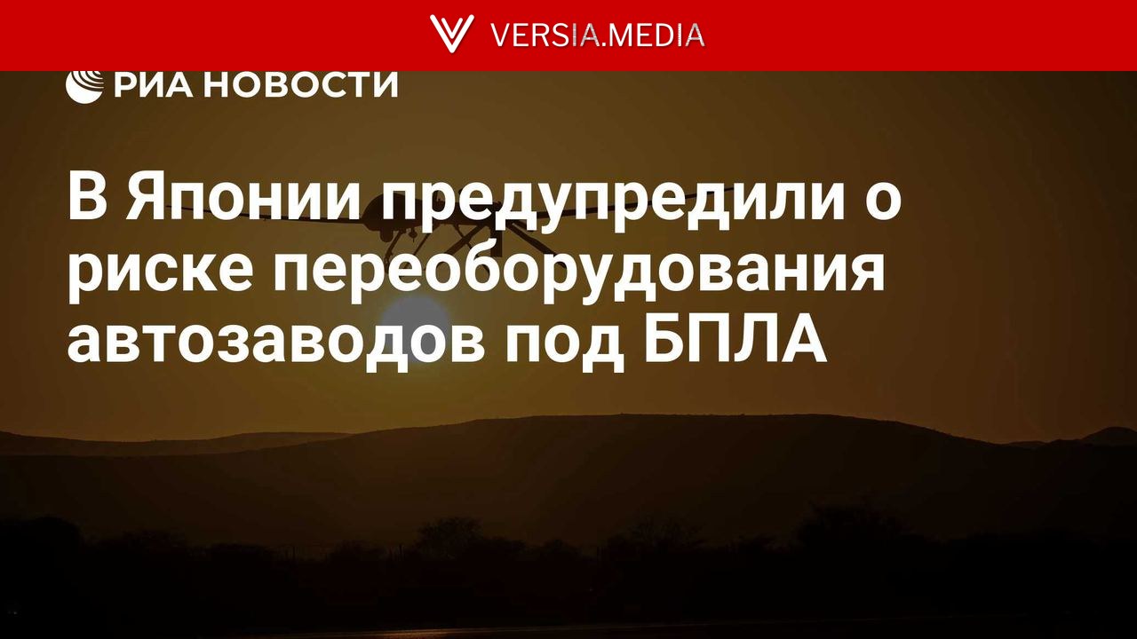 В Японии предупредили о риске переоборудования автозаводов под БПЛА