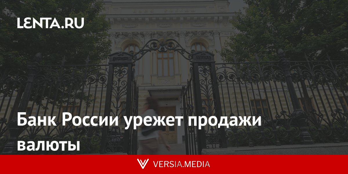 Банк России урежет продажи валюты
