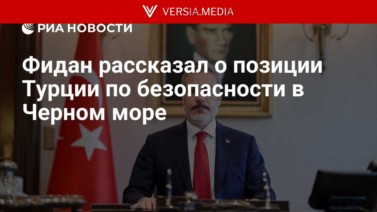 Фидан рассказал о позиции Турции по безопасности в Черном море