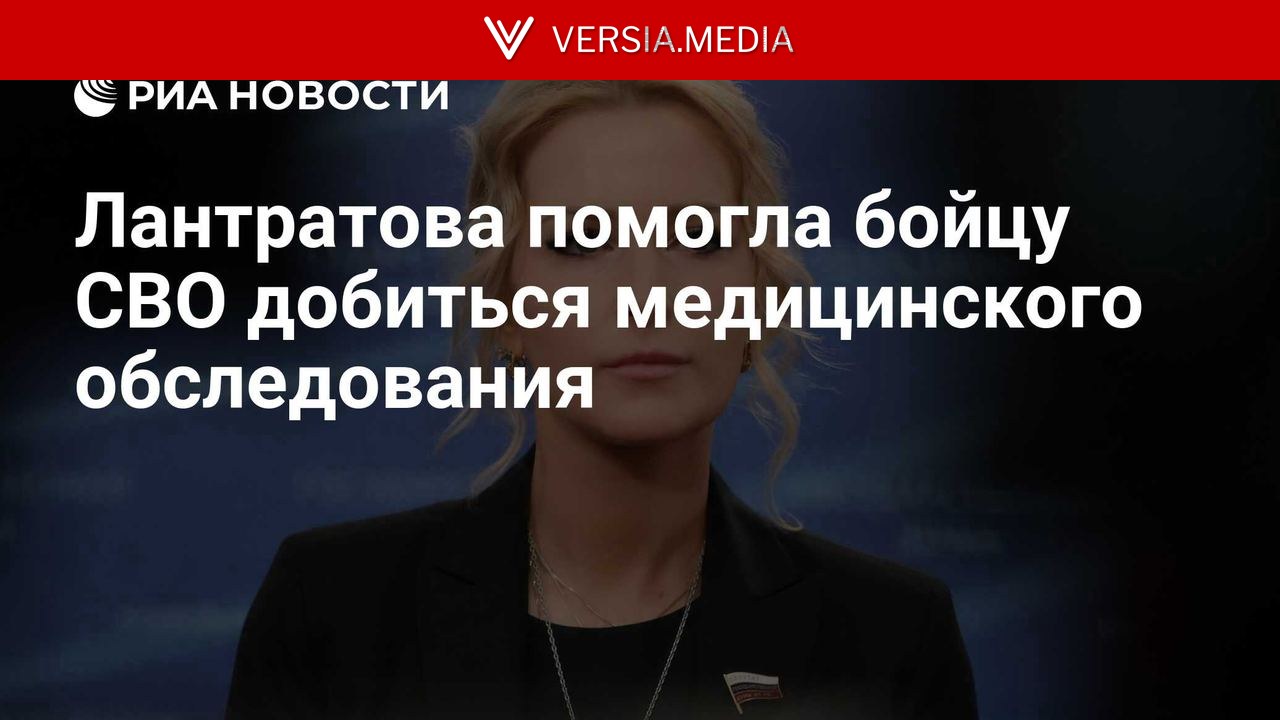 Лантратова помогла бойцу СВО добиться медицинского обследования