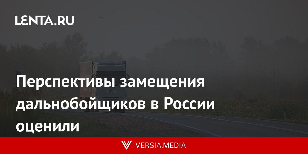 Перспективы замещения дальнобойщиков в России оценили
