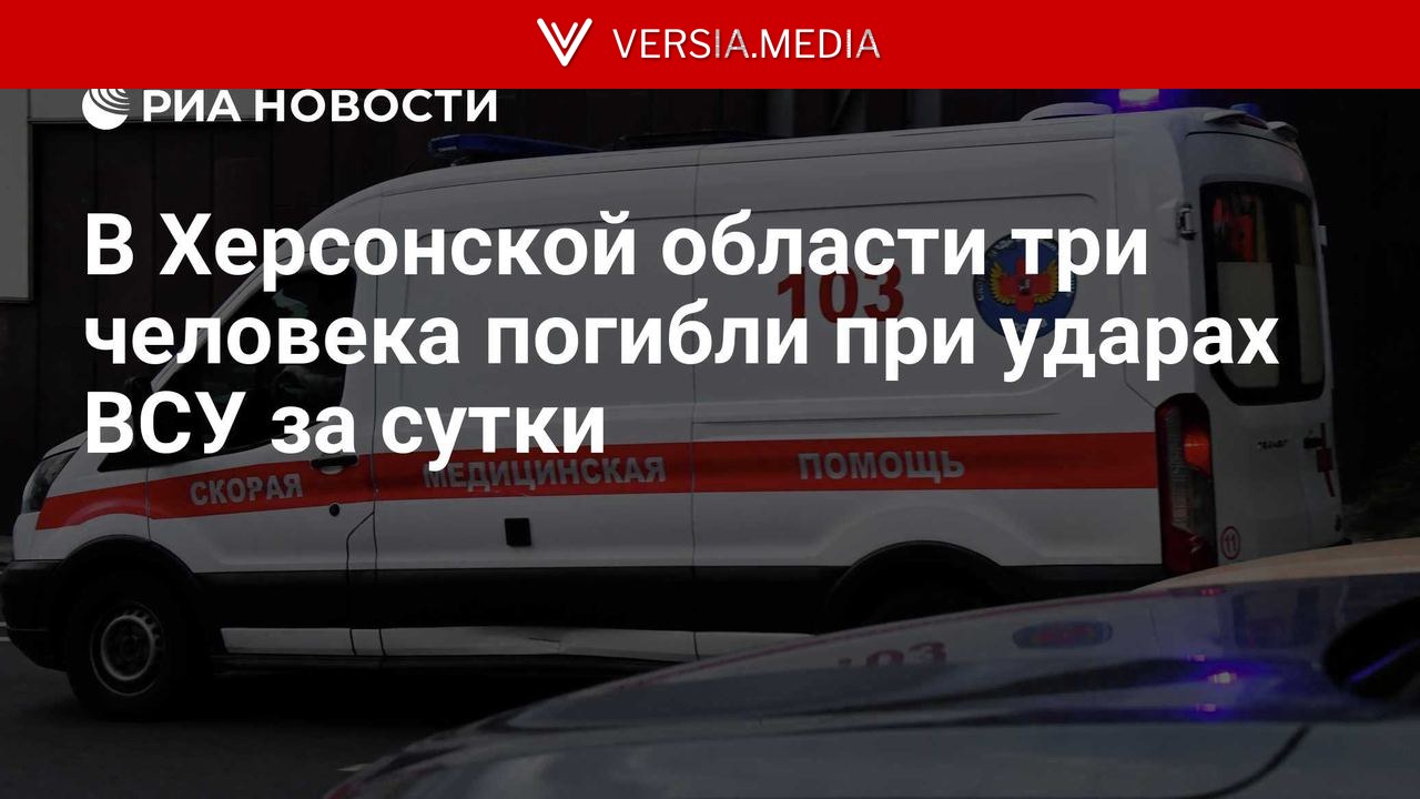 В Херсонской области три человека погибли при ударах ВСУ за сутки