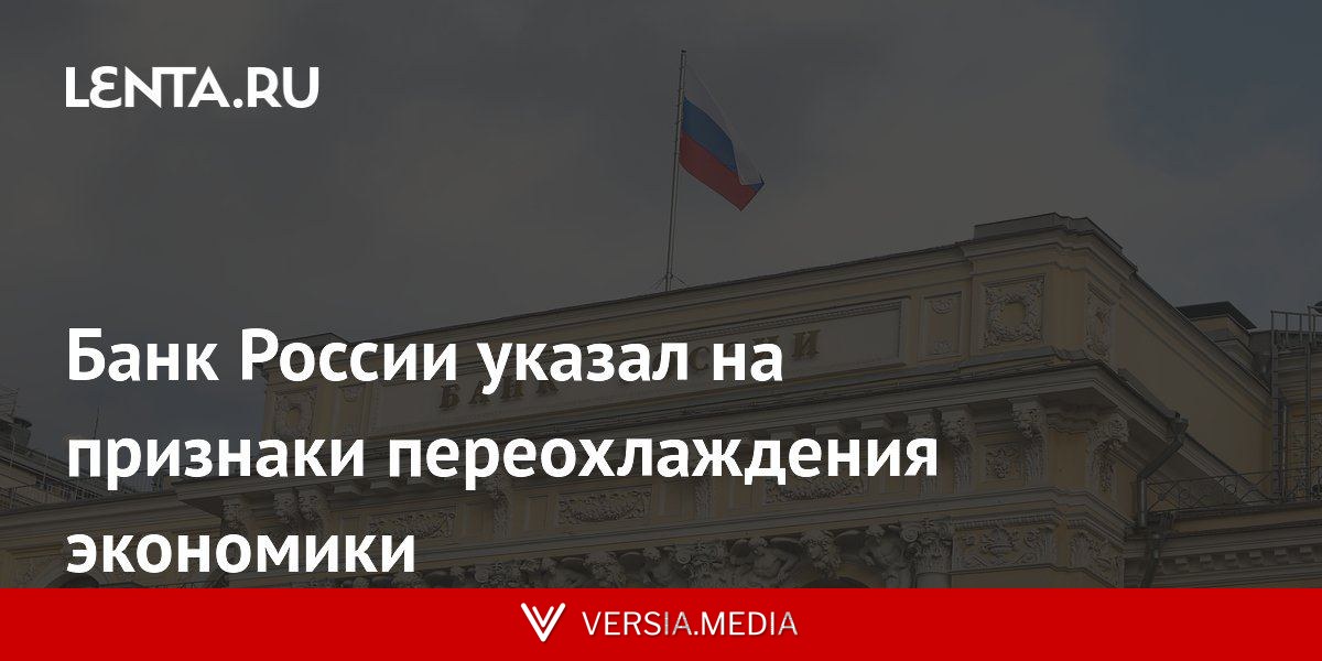Банк России указал на признаки переохлаждения экономики