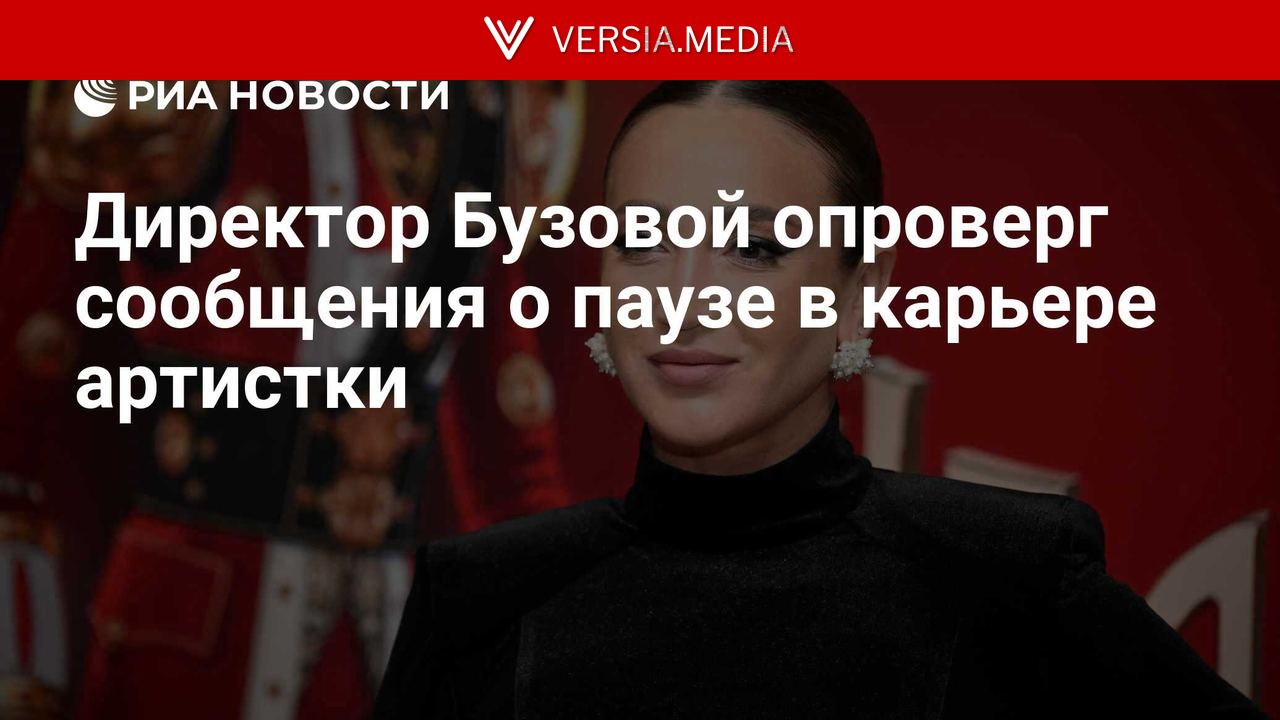Директор Бузовой опроверг сообщения о паузе в карьере артистки