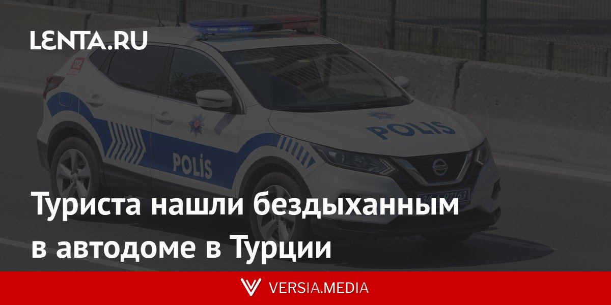Туриста нашли бездыханным в автодоме в Турции