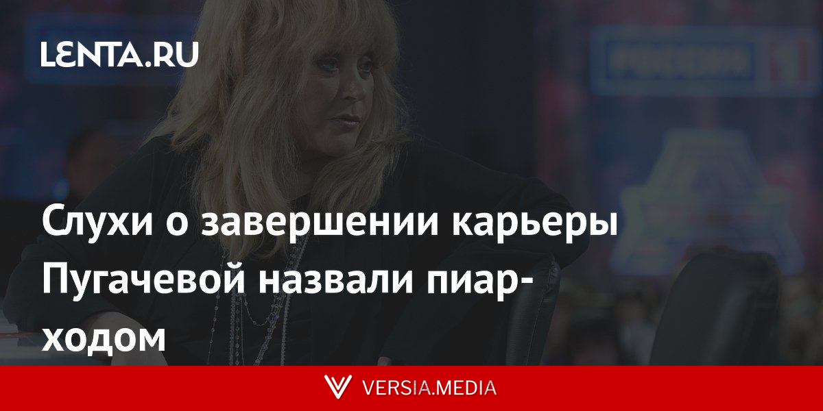 Слухи о завершении карьеры Пугачевой назвали пиар-ходом