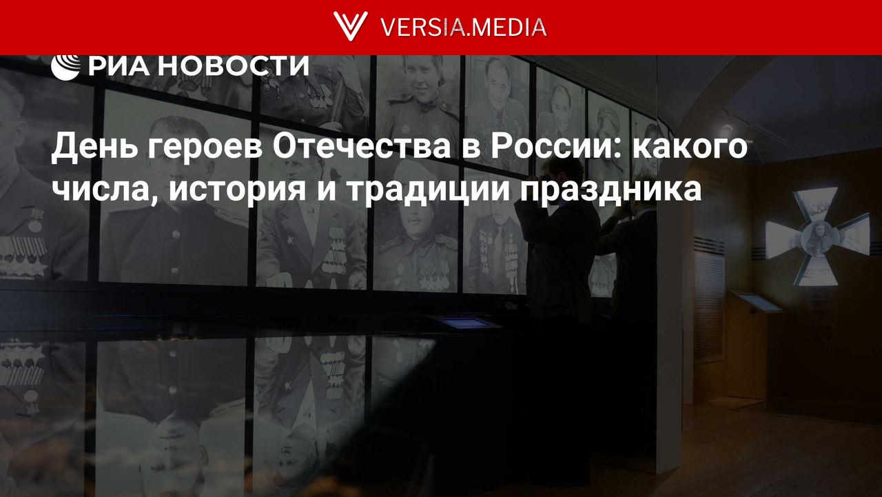 День героев Отечества в России: какого числа, история и традиции праздника