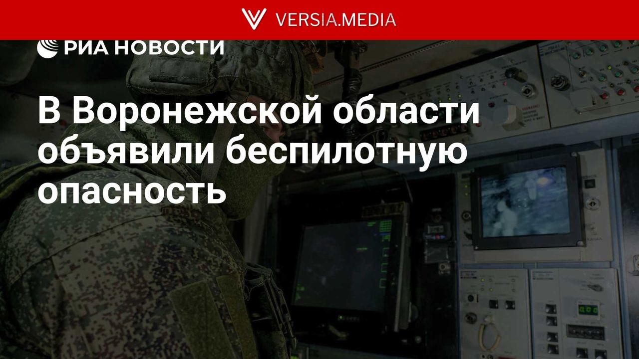 В Воронежской области объявили беспилотную опасность