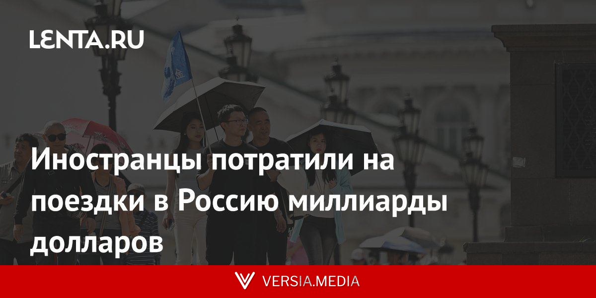 Иностранцы потратили на поездки в Россию миллиарды долларов