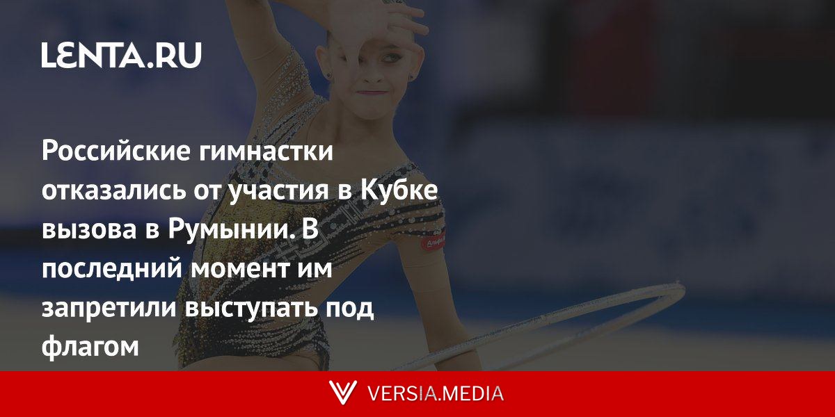 Российские гимнастки отказалась от участия в Кубке вызова в Румынии. В последний момент им запретили выступать под флагом