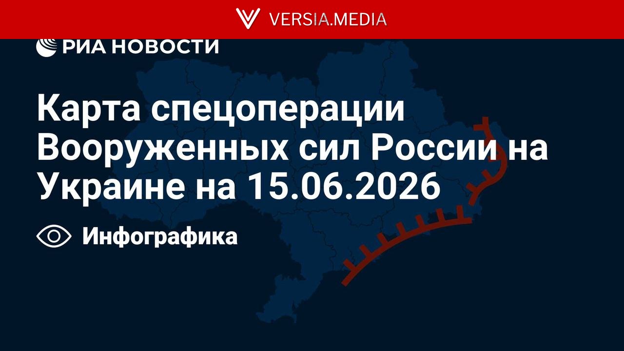 Карта спецоперации Вооруженных сил России на Украине на 15.06.2026 — World News | Versia.media