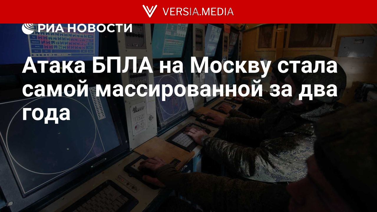 Атака БПЛА на Москву стала самой массированной за два года