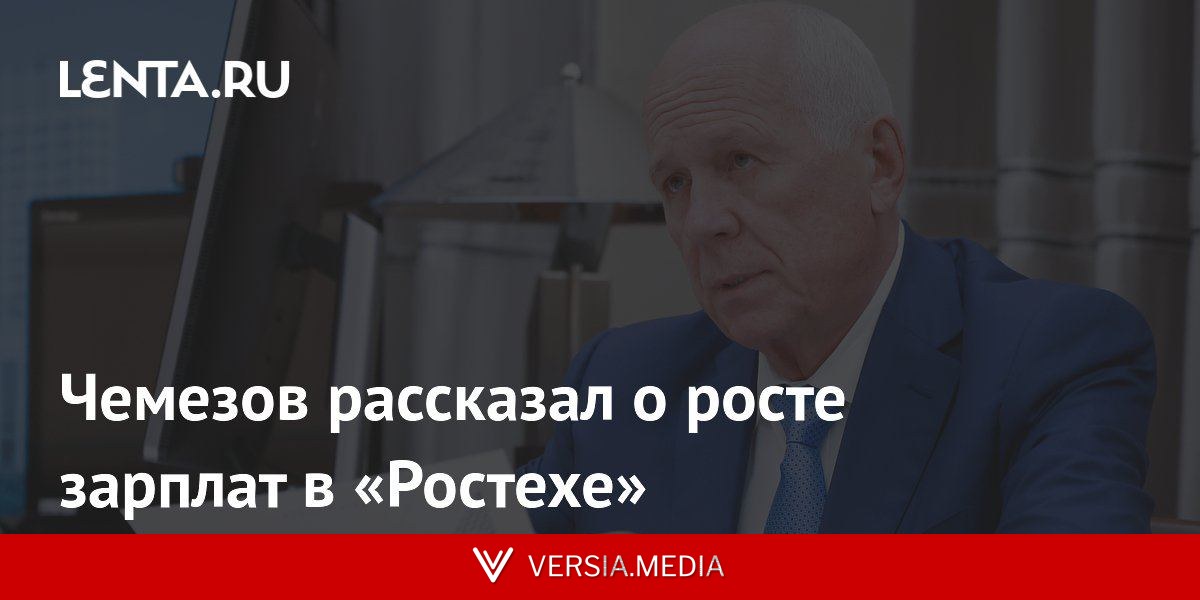 Чемезов рассказал о росте зарплат в «Ростехе»