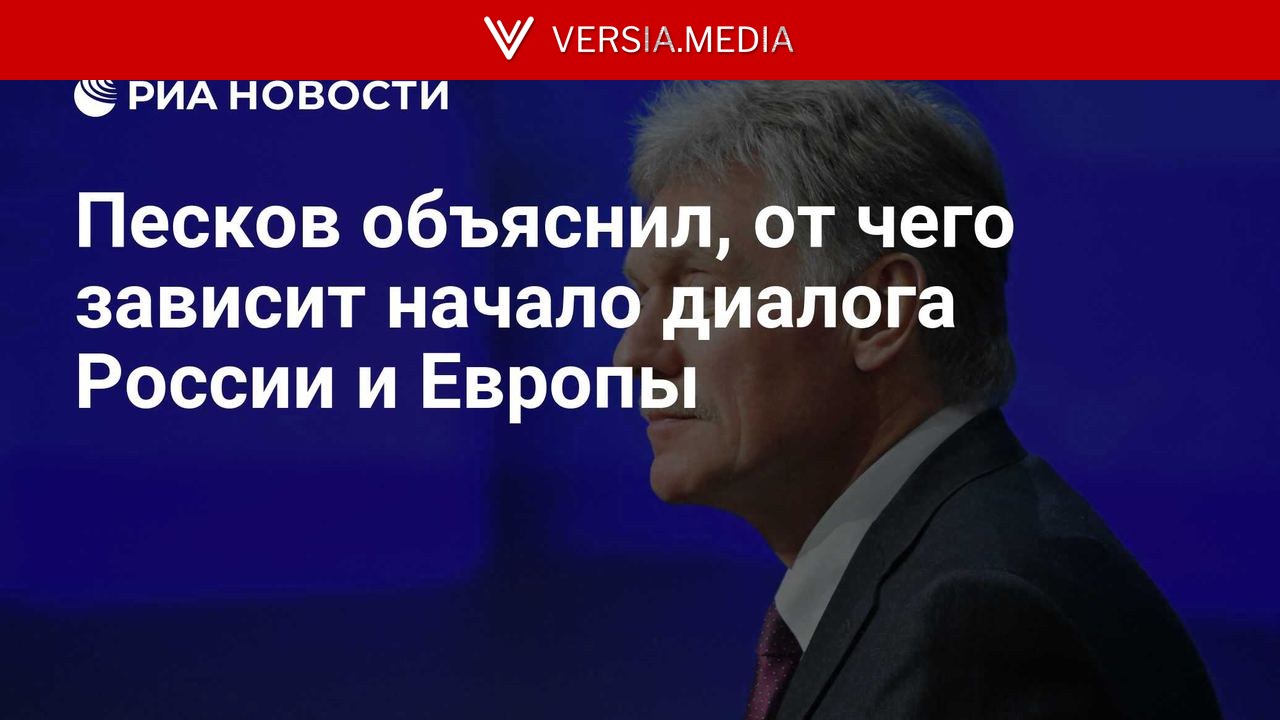 Песков объяснил, от чего зависит начало диалога России и Европы