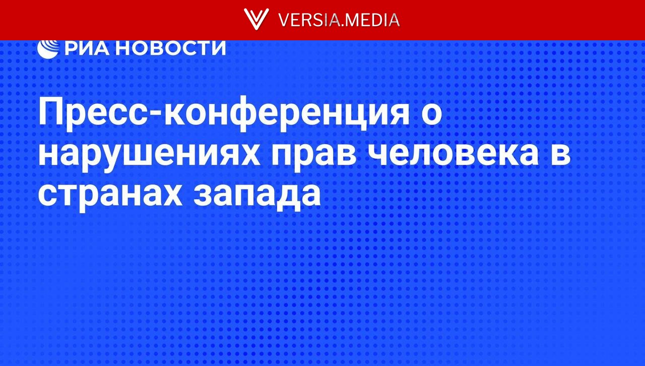 Пресс-конференция о нарушениях прав человека в странах запада