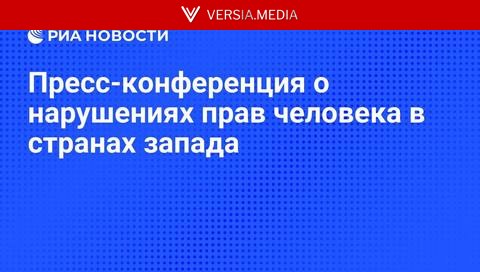 Пресс-конференция о нарушениях прав человека в странах запада