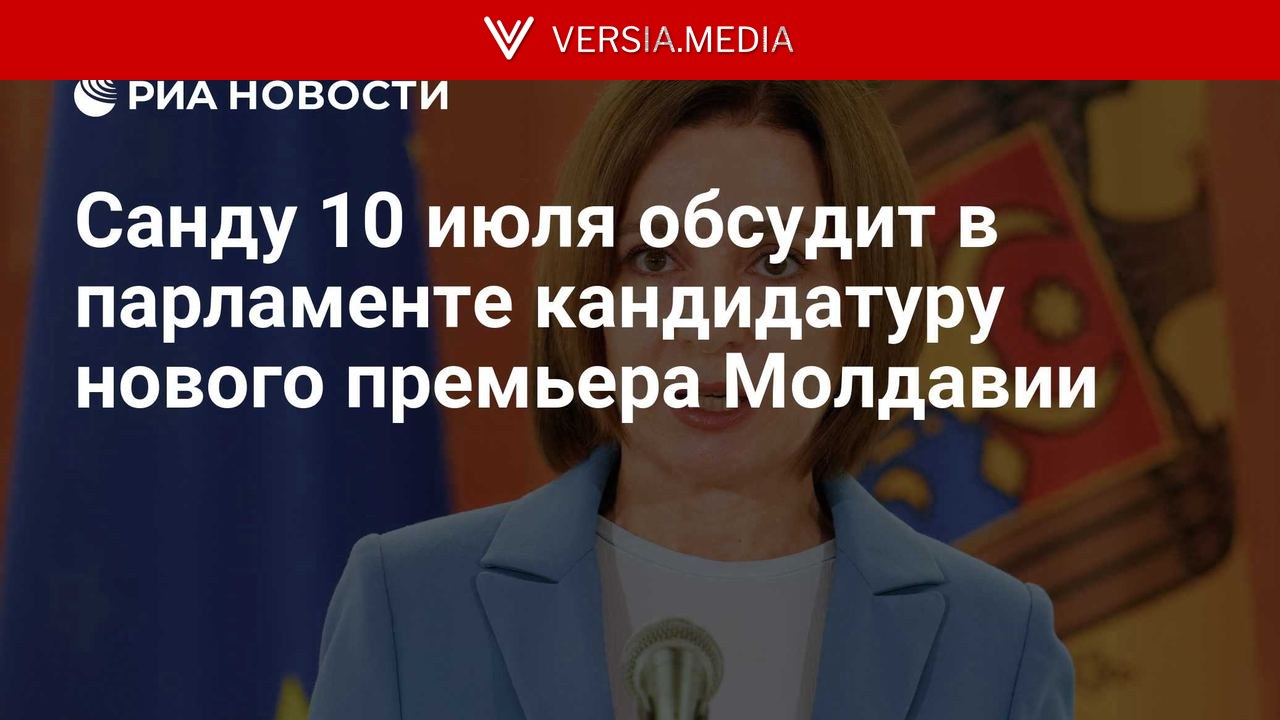 Санду 10 июля обсудит в парламенте кандидатуру нового премьера Молдавии