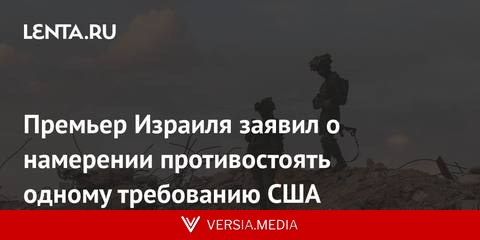 Премьер Израиля заявил о намерении противостоять одному требованию США
