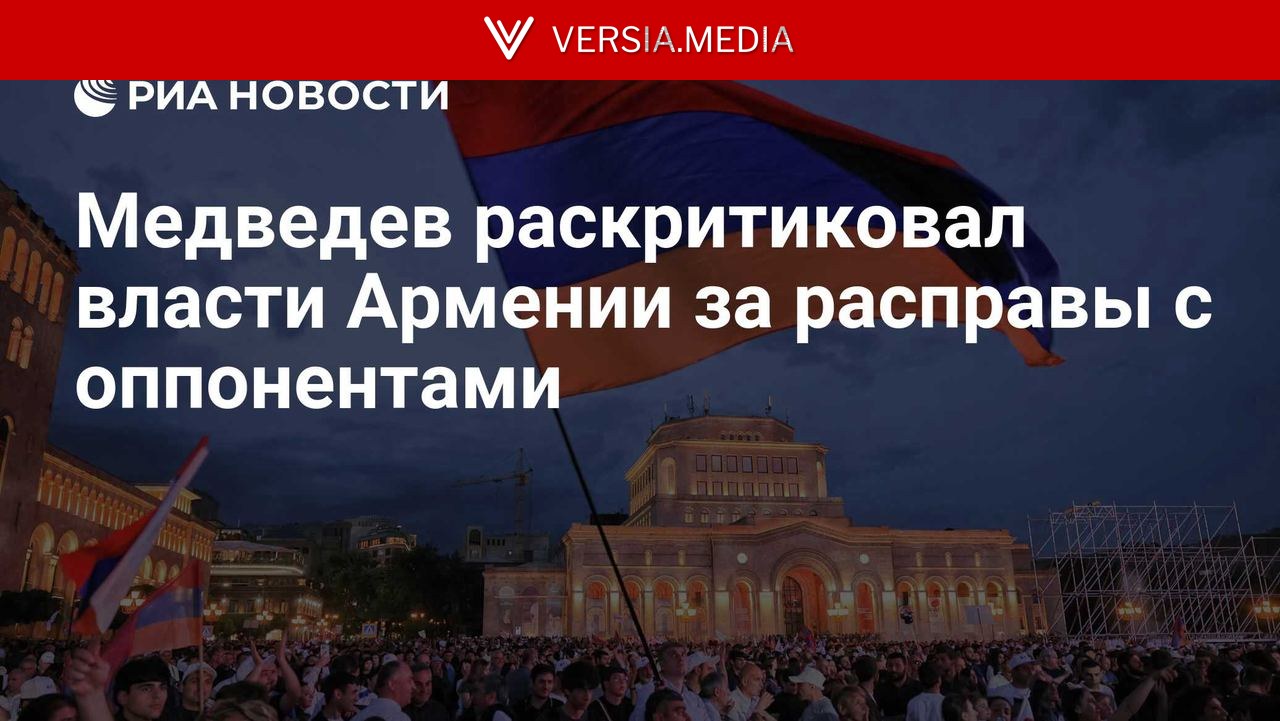 Медведев раскритиковал власти Армении за расправы с оппонентами