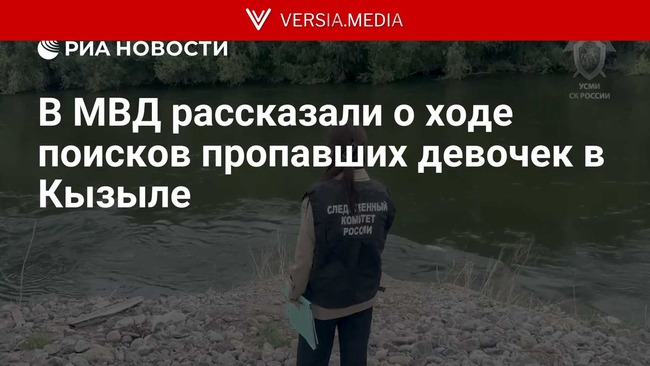 В МВД рассказали о ходе поисков пропавших девочек в Кызыле