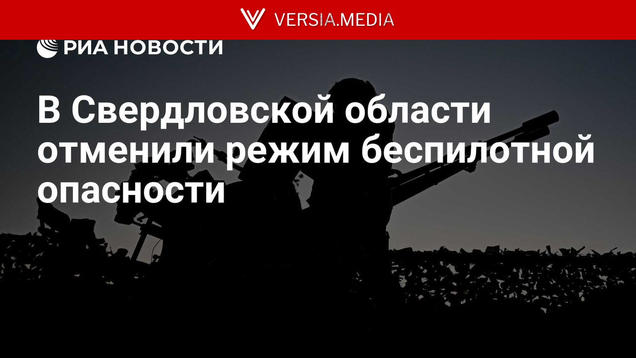 В Свердловской области отменили режим беспилотной опасности