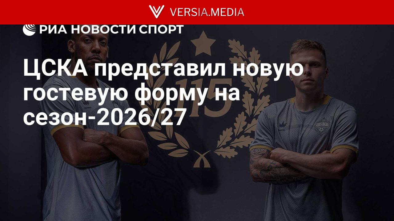 ПФК ЦСКА представил новую гостевую форму на сезон-2026/27