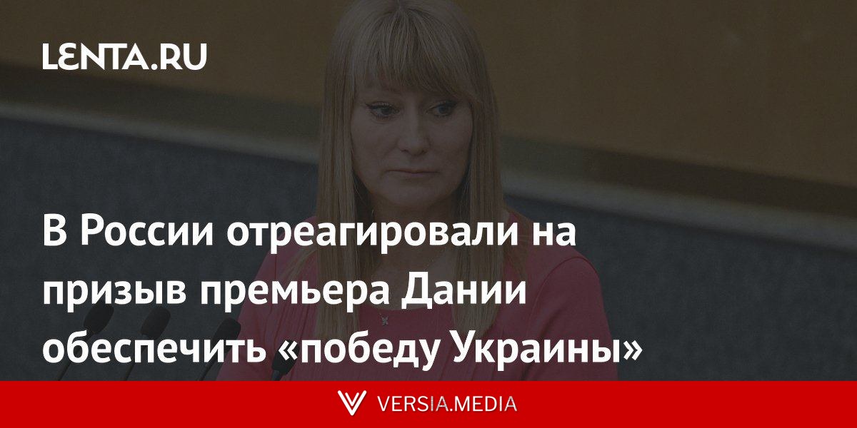В России отреагировали на призыв премьера Дании обеспечить «победу Украины»