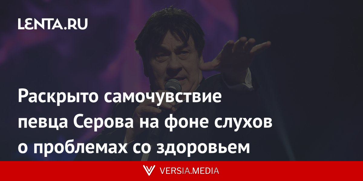 Раскрыто самочувствие певца Серова на фоне слухов о проблемах со здоровьем