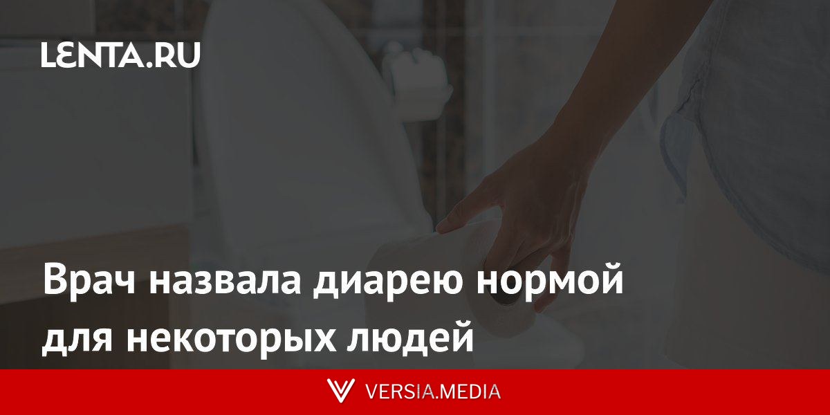 Врач назвала диарею нормой для некоторых людей