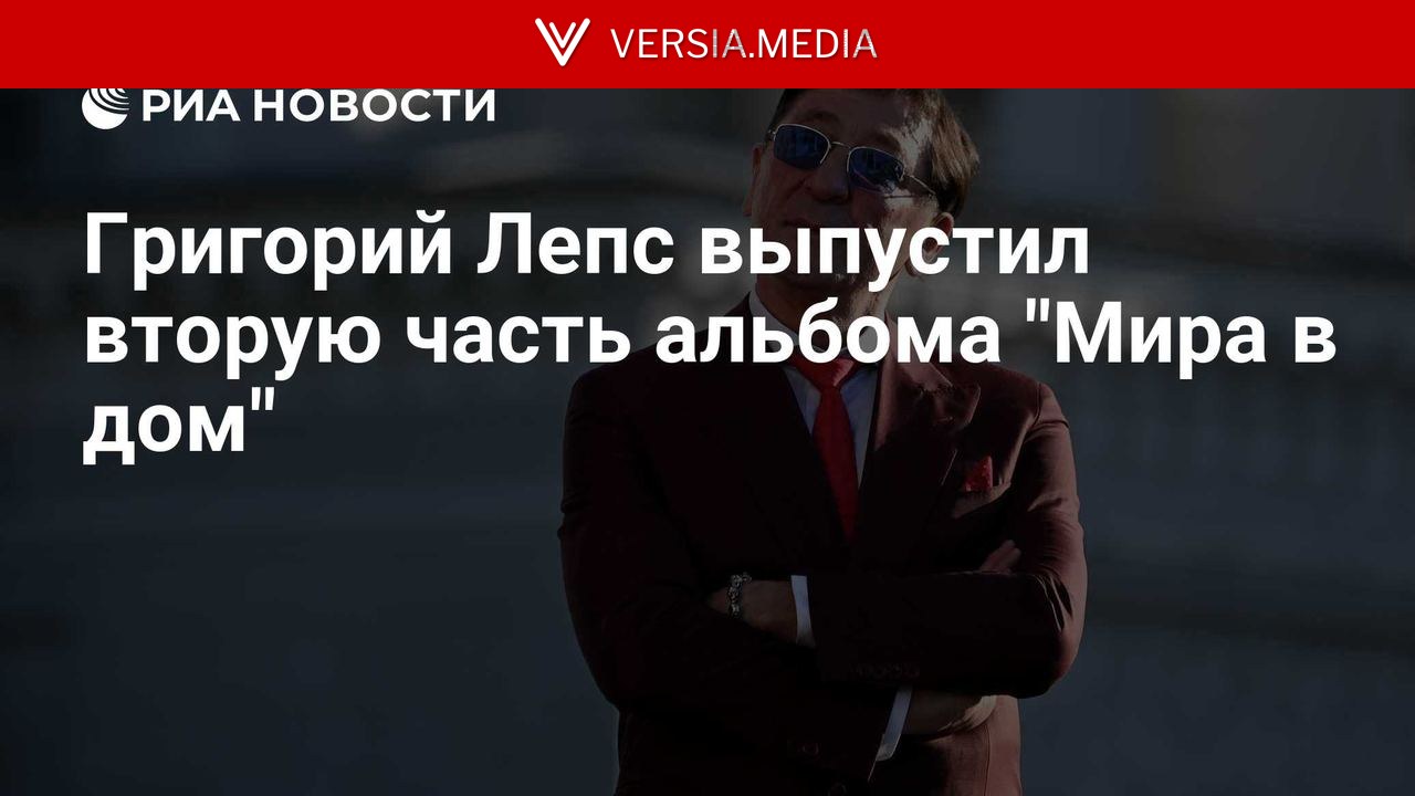 Григорий Лепс выпустил вторую часть альбома