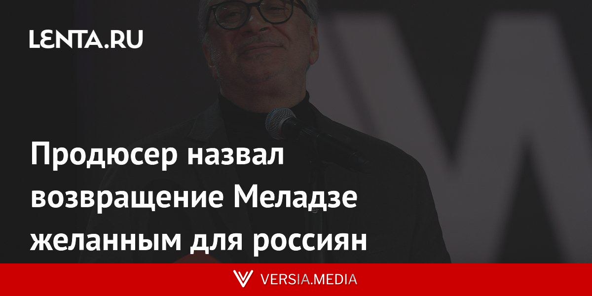 Продюсер назвал возвращение Меладзе желанным для россиян