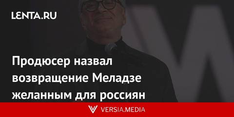 Продюсер назвал возвращение Меладзе желанным для россиян