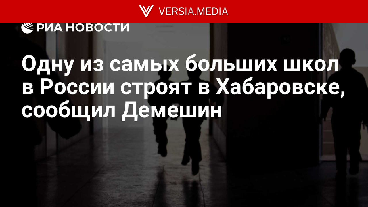 Одну из самых больших школ в России строят в Хабаровске, сообщил Демешин