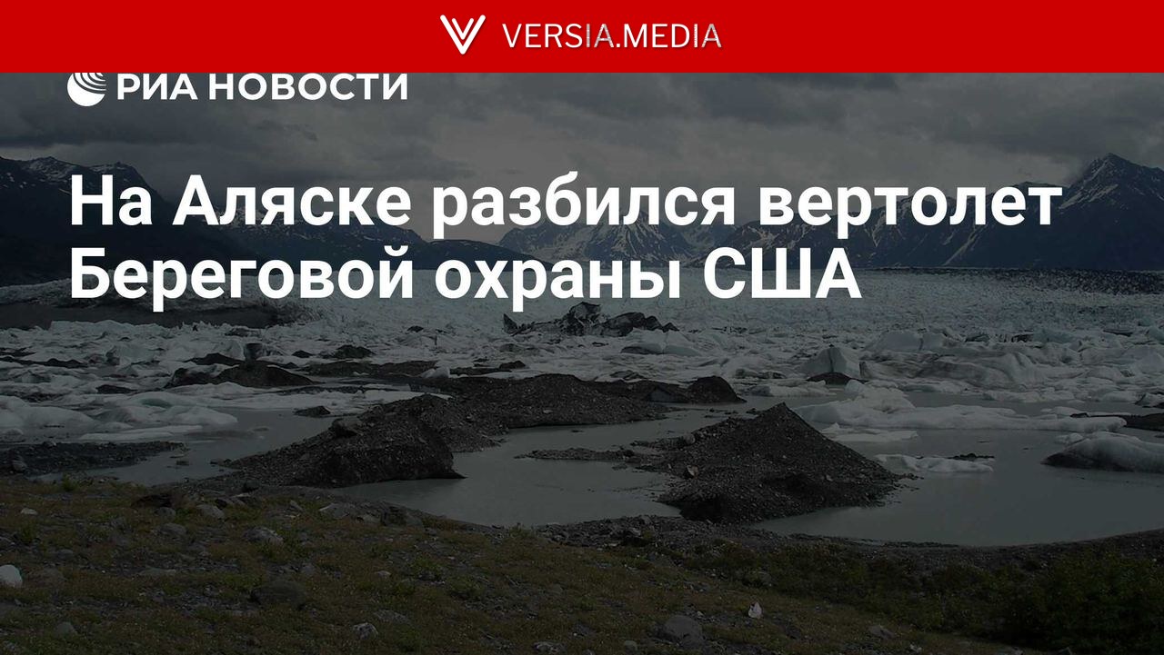 На Аляске разбился вертолет Береговой охраны США