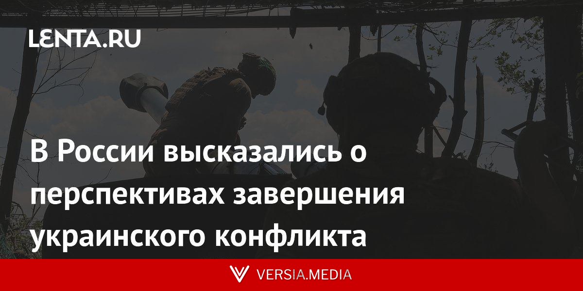 В России высказались о перспективах завершения украинского конфликта